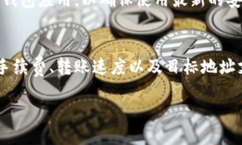   TP钱包转账时如何设置网络，确保顺利交易？ / 

 guanjianci TP钱包, 转账, 网络设置 /guanjianci 

TP钱包（Trust Wallet）是一款流行的去中心化数字货币钱包，支持各种加密货币的存储、管理和交易。为了顺利完成交易，用户需要设置合适的网络以确保转账顺利进行。本文将详细介绍TP钱包转账时如何设置网络，包括各类网络的选择步骤、影响用户体验的因素、常见问题解答及解决方案，帮助用户全面了解如何高效使用TP钱包进行加密货币交易。

一、TP钱包网络设置的重要性
在TP钱包中，网络设置直接影响着用户的转账速度和手续费。如果用户在转账时选择了错误的网络，可能会导致转账失败或延误。因此，了解并正确设置网络是每一个TP钱包用户都必须掌握的技能。网络设置不仅涉及到不同区块链的选择，还包括了解各个区块链的运行机制、手续费和转账时间。

二、TP钱包支持的网络种类
TP钱包支持多种区块链网络，在进行转账时，用户需要选择具体的网络类型。常见的网络包括以太坊（Ethereum）、币安智能链（BSC）、波场（Tron）等。每一种网络都有自己的特点，比如手续费、确认时间和安全性。

1. 以太坊（Ethereum）
以太坊是一个开源的区块链平台，支持智能合约和去中心化应用（DApps）的开发。由于其广泛的应用，以太坊网络的交易费用相对较高，但转账效率较好。

2. 币安智能链（BSC）
BSC是币安推出的智能合约平台，提高了交易速度并降低了手续费。相比以太坊，BSC的交易费用通常低于1美元，适合频繁交易的用户。

3. 波场（Tron）
波场网络以其低手续费和高转账速度受到广泛青睐。适合小额转账和频繁交易。

三、TP钱包设置网络的步骤
设置网络是非常简单的操作，用户只需根据以下步骤进行设置即可：

1. 打开TP钱包应用程序并登录账户。

2. 在首页点击“钱包”选项，进入数字资产列表。

3. 点击想要进行转账的加密货币，并选择“转账”选项。

4. 在转账界面，用户可以看到网络设置的选项。点击该选项，选择合适的网络（如以太坊、BSC、波场等）。

5. 输入收款地址和转账金额，确认无误后点击“确认”进行转账。

6. 提交后，用户可以在“交易记录”中查看转账状态。

四、影响交易的因素
在进行转账时，除了网络选择外，还有多个因素会影响交易的完成时间和费用。

1. 网络拥堵
不同的区块链网络在不同时段可能会出现拥堵现象，从而导致交易延误。用户在高峰期转账可能需要支付更高的手续费以确保交易优先处理。

2. 节点选择
TP钱包通过多个节点进行交易，用户所连接的节点状态也会影响到账时间。如果当前节点处于繁忙状态，交易可能会被延迟。

3. 手续费设置
用户在TP钱包转账时可以调整手续费的设置。选择较高的手续费通常可以加快交易速度，而选择较低的手续费可能导致交易处理较慢。

五、常见问题解答
1. 如何选择合适的网络进行转账？
选择合适的网络时，用户需要考虑转账目标地址支持的网络类型及转账费用。如果转账至交易所等平台，需要确认目标平台支持的网络，以避免转账失败。

2. 转账未到账怎么办？
如果用户发现转账未到账，首先可以在TP钱包中查看交易记录，确认交易状态。如果交易状态显示为“已完成”，但仍未到账，建议联系客服或查询区块链浏览器查看交易是否被网络确认。

3. 如何提高转账速度？
为了提高转账速度，用户可以在设置手续费时提高金额，选择一种相对不拥堵的网络进行转账。此外，避免在网络拥堵时进行转账也是一个良好的选择。

4. TP钱包是否支持所有币种的转账？
TP钱包支持多种主流加密货币的转账，但并不是所有币种。如果想确认某种币种是否支持转账，用户可以在钱包中查看支持的币种列表或查阅官方网站。

5. 转账安全性如何保证？
TP钱包高安全性表现在多重加密、私钥管理等方面，用户在进行转账时务必保持私钥和助记词的安全，避免因信息泄露而导致资金损失。同时，建议用户定期更新钱包应用，以确保使用最新的安全功能。

六、总结
TP钱包的网络设置对用户的转账体验有着重要影响。通过了解不同网络的特点和转账步骤，用户可以更高效地完成加密货币交易。在选择适合的网络时，需考虑手续费、转账速度以及目标地址支持的网络类型。用户在遇到问题时，能通过仔细核查交易记录或联系客服解决相应问题，有效保障其资金安全。

希望通过本文的详细介绍，用户可以更加顺利地进行TP钱包转账，并能享受到加密货币世界带来的便捷与乐趣。