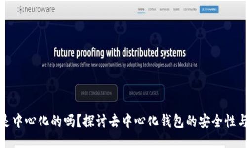 TP钱包是中心化的吗？探讨去中心化钱包的安全性与便捷性