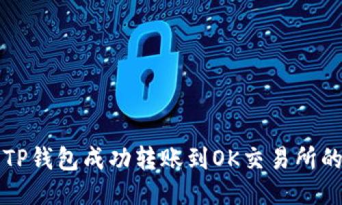 如何使用TP钱包成功转账到OK交易所的详细指南