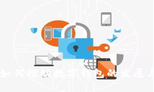 中行如何推动数字钱包的发展与应用