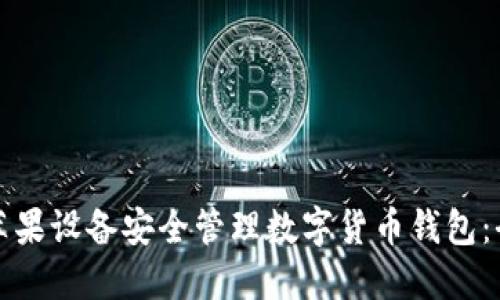 如何使用苹果设备安全管理数字货币钱包：全方位指南