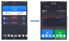 TP钱包还能用吗？全方位解