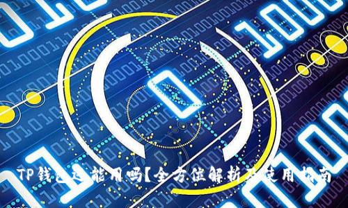 TP钱包还能用吗？全方位解析及使用指南