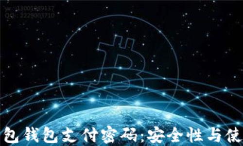 
数字红包钱包支付密码：安全性与使用指南