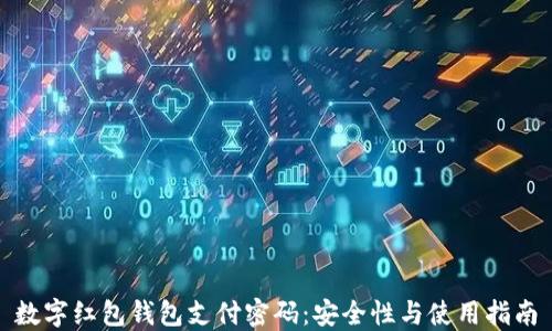 
数字红包钱包支付密码：安全性与使用指南