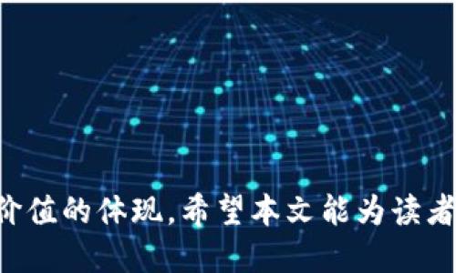 tp钱包是哪一年出来的？

在讨论tp钱包的具体年份之前，首先我们需要了解tp钱包的背景和发展历程。tp钱包（Token Pocket Wallet）是一款多链数字资产钱包，允许用户管理各种类型的加密货币和区块链资产。为了更好地理解这一电子钱包的起源和发展，我们将从几个关键问题出发进行深入探讨。

tp钱包, 加密货币钱包, 区块链资产/guanjianci

tp钱包的起源与发展历程

tp钱包于2018年正式发布。在发布之初，这款钱包尤其受到以太坊（Ethereum）和EOS等区块链支持者的欢迎，逐渐发展成为一个集成了多条公链的综合性数字资产管理工具。随着区块链技术的逐步成熟及加密货币市场的不断壮大，tp钱包也在不断迭代更新，增加了多种功能以满足用户的需求。

tp钱包的推出正值区块链技术和加密货币进入大众视野之后的浪潮，彼时，越来越多的投资者开始认知和尝试数字资产投资，导致钱包类产品的需求持续增加。tp钱包抓住了这一机会，通过持续的技术创新和用户体验，迅速占领了市场份额。如今，它已经成为全球用户广泛使用的数字资产管理工具之一。

如何使用tp钱包进行资产管理

tp钱包的界面简单易懂，用户可以轻松完成创建钱包、导入钱包和进行交易等基础操作。用户只需下载相应的应用程序，并按照指示进行设置即可。在这里，我们详细探讨一下tp钱包的使用方法和特点。

1. 创建tp钱包
用户可以在官方网站或各大手机应用商店下载tp钱包。在下载安装完成后，打开应用并选择“创建钱包”选项。在创建过程中，系统会提示用户设置一个强密码，一旦设置完成，系统还会为用户生成一组助记词，务必要妥善保管这些信息，以防钱包丢失或密码重置。

2. 导入已存在的钱包
如果用户已经在其他平台创建过钱包，可以通过“导入钱包”功能，将其导入tp钱包。需要提供助记词或私钥，以完成导入操作。这一功能的设计方便用户进行资产的集中管理，提高了整体使用的便利性。

3. 进行交易
交易功能是tp钱包的核心功能之一。用户可以通过“发送”或“接收”功能进行资产的转移。只需输入对方的钱包地址以及转账金额，便可完成交易。在交易过程中，tp钱包会实时更新当前的区块链状态，并显示交易确认的进度，确保用户的资金安全。

tp钱包的安全性

对于一种数字资产钱包而言，安全性是用户最为关注的问题之一。tp钱包在安全性方面采取了多重保障措施，以保护用户的数字资产不受损失。

1. 私钥与助记词的管理
用户的钱包私钥和助记词是保护其资产的金钥，因此十分重要。tp钱包提供的功能允许用户在离线环境中生成和存储助记词，确保其在网络攻击面前的安全。同时，tp钱包还提供加密存储选项，以进一步提升资产保护的安全级别。用户需要对这些信息保持高度敏感，绝不能泄露给任何人。

2. 多重签名
tp钱包支持多重签名功能，这意味着用户必须提供多个验证步骤才能完成交易。这样的安全措施有效降低了黑客攻击和盗窃的几率，特别是对于大额交易来说，提升了安全保障的性能。

3. 定时备份
tp钱包还鼓励用户定期备份自己的钱包数据。通过定期备份，用户能够及时恢复自己的钱包信息，确保在设备丢失或损坏的情况下资产不会被窃取或丢失。

tp钱包的未来前景

展望未来，tp钱包在数字货币市场中仍有巨大的成长空间。随着越来越多的区块链项目的推出和人们对加密资产的认知提高，tp钱包有望继续吸引更多用户。

1. 不断用户体验
为了留住和扩展用户群体，tp钱包需要不断升级设计和操作界面，使其更加直观和易用。年轻用户更加偏好视觉化和简洁化的设计，针对这一趋势进行界面更新，将可能吸引更多新用户。

2. 扩展支持的区块链和资产类型
随着区块链技术的不断演进，更多新币种和项目不断涌现。tp钱包可以考虑扩大支持的币种范围，以及增加对新兴链的支持，进一步满足多样化用户的需求。

3. 提升安全性
随着黑客攻击手段的不断升级，tp钱包仍需持续加大对安全技术的投入，运用更多新兴的安全技术如多重身份认证（MFA）等，确保用户资金安全。

4. 合作与集成
tp钱包可以通过与其他区块链项目或服务的合作，实现更多功能集成，进一步强化钱包的功能。例如，可以考虑与去中心化金融（DeFi）项目对接，为用户提供借贷、交易等多元化的金融服务。

总结

tp钱包自2018年问世以来，以其多链支持、用户友好的界面和强大的安全性迅速成长为一款知名的数字资产管理工具。随着区块链技术的发展和加密货币市场的扩大，tp钱包将面临更多机遇与挑战。未来钱市场的走势将始终影响着tp钱包的进步与发展，唯有不断创新，才能在竞争激烈的市场环境中立于不败之地。

常见问题解答

问题1：tp钱包支持哪些区块链资产？
tp钱包支持多种主流区块链资产，包括但不限于比特币（BTC）、以太坊（ETH）、EOS、TRON等。随着区块链技术的发展，tp钱包可能会进一步扩展其支持的资产范围。

问题2：tp钱包的费用及交易速度如何？
tp钱包的费用和交易速度会受到多种因素影响，包括网络拥堵、交易种类等。用户在进行交易时可查看当前网络状况，确保选择最佳的交易时间，以降低费用并提升速度。

问题3：怎样确保tp钱包的安全性？
用户需要妥善管理私钥和助记词，并定期备份钱包数据。此外，使用强大而唯一的密码、多重签名功能都能有效增加安全性。

问题4：tp钱包是否有客服支持？
tp钱包通常会提供多种客户支持渠道，包括在线聊天、常见问题解答及邮件支持，确保能够及时解答用户的问题。

问题5：tp钱包未来的发展方向是什么？
tp钱包未来可能会在用户体验、安全性、资产支持、功能集成等方面持续，以满足越来越多数字资产用户的需求。

通过了解tp钱包的发展历程、使用方法、安全性和未来前景，我们可以清晰地看到，tp钱包不仅是一款数字资产管理工具，同时也是区块链生态价值的体现。希望本文能为读者提供有价值的信息。