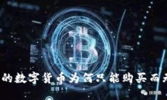 TP钱包中的数字货币为何只