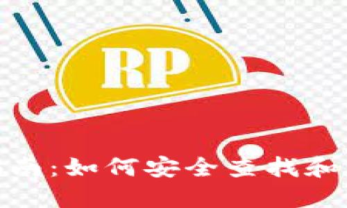 : 数字钱包号码查看指南：如何安全查找和管理您的数字钱包地址