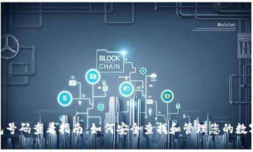 : 数字钱包号码查看指南：如何安全查找和管理您的数字钱包地址