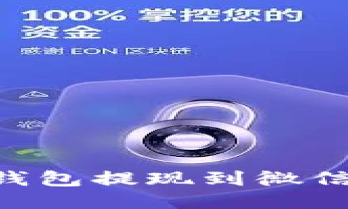 如何从TP钱包提现到微信：详细指南