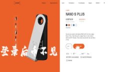 TP钱包重新登录后币不见了