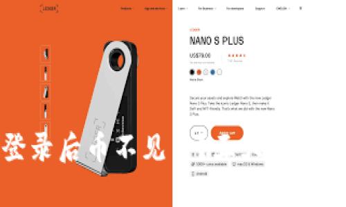 TP钱包重新登录后币不见了？五大方法帮你找回资产