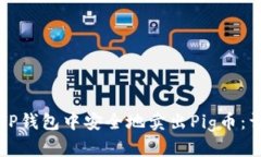 如何在TP钱包中安全地卖出