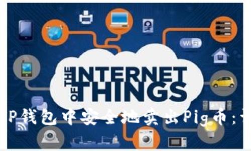 如何在TP钱包中安全地卖出Pig币：详尽指南