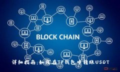 详细指南：如何在TP钱包中