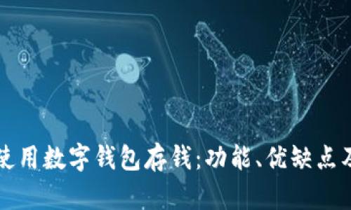 如何有效使用数字钱包存钱：功能、优缺点及最佳实践