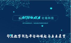 印尼数字钱包平台的崛起