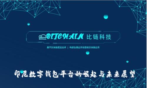 印尼数字钱包平台的崛起与未来展望