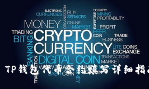 : TP钱包代币合约填写详细指南