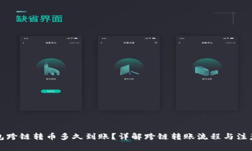 TP钱包跨链转币多久到账？详解跨链转账流程与注意事项