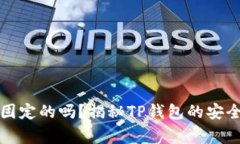 TP钱包冲币地址是固定的吗