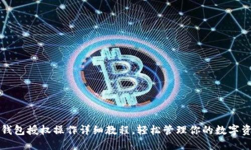 TP钱包授权操作详细教程，轻松管理你的数字资产