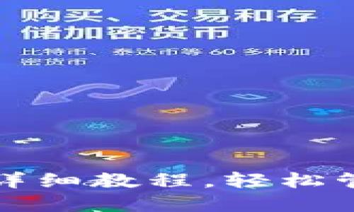 TP钱包授权操作详细教程，轻松管理你的数字资产