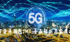 数字货币钱包IMT：全面解
