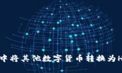 如何在TP钱包中将其他数字