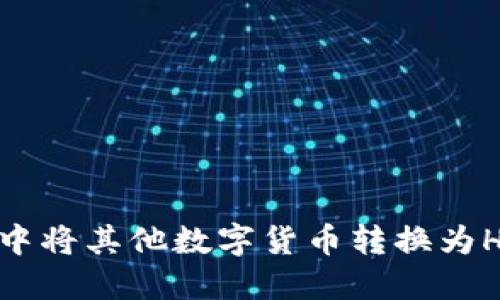 如何在TP钱包中将其他数字货币转换为HT（火币token）