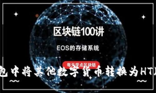 如何在TP钱包中将其他数字货币转换为HT（火币token）