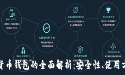   
三星手机加密货币钱包的全面解析：安全性、使用方法与投资指导