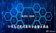 TP钱包闪退问题的全面解决