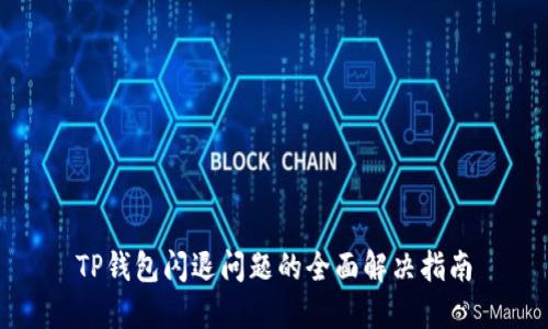 TP钱包闪退问题的全面解决指南