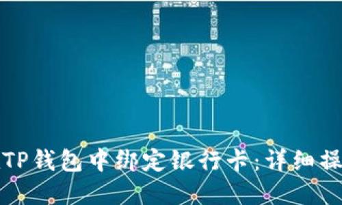 如何在TP钱包中绑定银行卡：详细操作教程