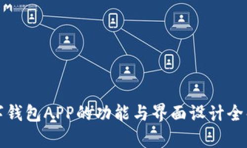 数字钱包APP的功能与界面设计全解析