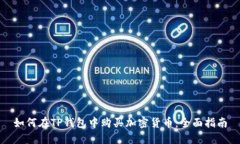 如何在TP钱包中购买加密货