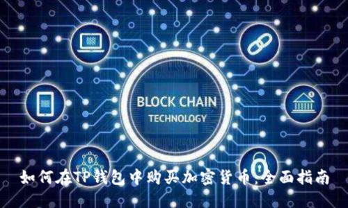 如何在TP钱包中购买加密货币：全面指南