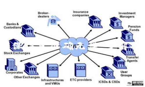 抹茶怎么提币到TP钱包？详细流程解析

抹茶, 提币, TP钱包/guanjianci

---

一、抹茶平台简介

抹茶（MEXC）是一家全球知名的数字货币交易所，提供多种加密货币交易及相关服务。抹茶平台以其用户友好的界面、丰富的市场选择和高流动性而受到广大用户的喜爱。无论是新手还是专业投资者，都能够在此找到适合自己的交易品种和策略。此外，抹茶也不断推出新的功能和优惠，以满足不同用户的需求。

TP钱包（Token Pocket）是一个功能强大的多链钱包，支持多种数字资产的存储与管理。用户可以在TP钱包中轻松存储、交易和管理自己的加密货币，并能够方便地与去中心化应用（DApp）进行交互。TP钱包以其安全性、便捷性和多样化的功能而受到广泛欢迎。

---

二、抹茶提币至TP钱包的步骤

在抹茶提币到TP钱包的过程中，需要经过几个关键的步骤。下面是详细的提币流程：

h4步骤一：准备工作/h4

1. 确保你已经在抹茶注册并完成了身份验证（KYC）。
2. 下载并安装TP钱包，确保钱包的安全性，备份好助记词。
3. 登录到你的TP钱包，获取你的TP钱包地址。

h4步骤二：获取钱包地址/h4

1. 打开TP钱包应用，选择“资产”选项。
2. 在资产列表中，找到你希望接收的币种（例如USDT、BTC等）。
3. 点击该币种，然后选择“收款”选项，你将看到一个长期的收款地址。注意复制完整地址，并确保地址的准确性。

h4步骤三：登录抹茶进行提币/h4

1. 登录你的抹茶账户。在主页上找到“资产”选项，并点击进入。
2. 在资产页面，选择“提币”选项进入提币界面。
3. 在提币界面中，选择要提取的加密货币类型、输入提币金额以及刚才在TP钱包中复制的钱包地址。

h4步骤四：确认提币信息/h4

1. 仔细核对所有信息，确保币种、数量和钱包地址都正确无误。
2. 完成信息确认后，抹茶会要求你输入交易密码以及进行二次验证（例如短信验证码或Google Authenticator）。

h4步骤五：提交提币申请/h4

1. 提交提币申请后，系统会处理你的请求。提币通常会在几分钟内完成，但在某些情况下，可能需要更长时间。
2. 你可以在“提币记录”中查看提币状态，以确保资金的安全与准确性。

---

三、深入了解提币过程中的注意事项

在提币过程中，有几个关键因素需要注意，以确保你能够顺利完成交易并保护资产的安全：

h41. 地址准确性/h4

在提币过程中，输入错误的钱包地址可能导致资产丢失。因此，请务必仔细核对你的TP钱包地址，确保没有任何多余的字符或错误。如果可以，建议通过二维码扫描的方式获取地址，这样更为安全。

h42. 手续费了解/h4

在抹茶提币时，通常会收取一定的手续费。不同币种的手续费可能不同。建议在提币前了解清楚每种加密货币的提币手续费，以便合理安排你的提币金额，避免因手续费而导致余额不足。

h43. 提币额度/h4

抹茶对于不同币种的提币可能存在最低限额，确保你的提币金额符合该限额。此外，平台可能会限制每日提币次数，了解相关政策能够让你更好地掌控资产流动。

h44. 网络拥堵/h4

提币速度受到网络拥堵程度的影响，特别是在市场行情火热的时候，许多用户会同时进行交易，这可能导致提币时间延长。你可以在区块链浏览器上查看交易状态，以了解交易的处理情况。

h45. 安全性/h4

在提币操作中，务必保护好自己的账户信息和钱包私钥。一旦丢失，可能导致不可逆的资产损失。建议使用两层或多层身份验证以增加账户的安全性，并定期更新密码。

---

四、提币常见问题解答

在提币过程中，用户可能会遇到一些常见问题，下面是针对这些问题的详细解答：

h4问题一：抹茶提币失败的原因是什么？/h4

抹茶提币失败可能有多种原因：
1. **钱包地址错误**：如果输入的钱包地址有误，系统会拒绝此次提币请求。请再次核对地址，确保准确无误。
2. **余额不足**：如果账户余额低于提币的最低限额，将无法完成提币操作。
3. **网络问题**：在高峰期，网络拥堵可能导致提币请求未能及时处理。
4. **手续费不足**：如果提币金额未能覆盖所需的手续费则也会导致提币失败。

解决方案：确认上述所有条件均满足后重新进行提币操作，必要时可联系客服进行咨询。

h4问题二：提币需要多少时间？/h4

提币到账时间通常取决于多个因素：网络拥堵情况、所提取的加密货币类型、以及抹茶和TP钱包的处理速度：
1. **区块链确认时间**：不同币种在区块链上确认的时间差异，例如比特币可能需要十分钟，而以太坊较快。
2. **平台处理时间**：抹茶在接收到提币请求后，会进行审核，审核通过后，再在区块链上发起提币。
一般情况下，提币在数分钟到数小时内完成，如超过24小时未到账，建议联系抹茶客服查询。

h4问题三：如何提升提币速度？/h4

1. **选择适当时间**：选择在低峰时段进行提币，比如大多数用户不活跃的时段，可以避免高峰期的网络拥堵。
2. **提高手续费**：在一些平台上，选择支付较高的手续费可能会使提币请求被优先处理。
3. **确认链上情况**：使用区块链浏览器查看当前网络拥堵情况，确保在网络流畅时进行提币。

h4问题四：提币后如何确认到账？/h4

确认提币到账的步骤有：
1. **查看TP钱包内资产**：登录TP钱包，查看对应币种的资产是否变动。
2. **使用区块链浏览器**：在区块链浏览器中输入你的提币交易ID（TxID），查看交易状态。
3. **防止丢失**：必要时可记录交易ID，以备日后查询。

h4问题五：如果TP钱包地址丢失，如何找回？/h4

如果你不小心丢失了TP钱包的地址，不能找回。但你仍然可以利用助记词来恢复钱包：
1. **打开TP钱包应用**：选择“恢复钱包”功能。
2. **输入助记词**：根据系统提示输入助记词进行验证。
3. **完成恢复**：助记词验证成功后，你即可恢复之前钱包中的所有资产。

---

五、总结

在加密货币世界中，安全与便捷是每位用户最为关注的问题。通过抹茶将币提到TP钱包的步骤虽然简单，但需要用户在每一步骤中保持谨慎，确保信息准确无误。了解提币的注意事项以及常见问题，可以帮助用户在操作过程中减少不必要的麻烦。

希望本文为您提供的详细信息能够帮助您顺利完成抹茶提币到TP钱包的操作。如果您有更多相关疑问，欢迎随时咨询。