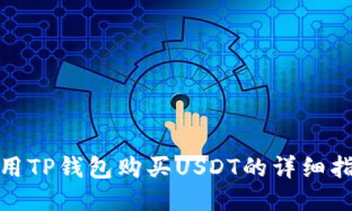 使用TP钱包购买USDT的详细指南