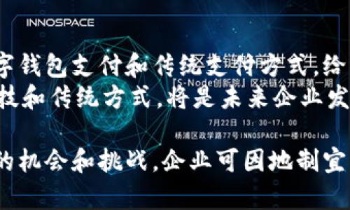 企业公户需要开数字钱包吗 

数字钱包, 企业公户, 支付方式/guanjianci

一、数字钱包的定义与类型
数字钱包，又称电子钱包，是一种存储电子货币、信用卡信息及其他支付方式的工具。用户可以通过智能手机、电脑或平板设备来进行在线交易和支付。相较于传统的纸质钱币，数字钱包以其安全、便捷的特点逐渐在全球范围内得到广泛应用。
数字钱包的类型包括但不限于：移动钱包（如Apple Pay、Google Pay）、在线钱包（如PayPal、Venmo）和加密货币钱包（如Binance、Coinbase）。企业在选择数字钱包时，可以根据自身的需求、用户基础和市场潮流来决定合适的类型。

二、企业公户的概念与重要性
企业公户，通常指企业在银行开设的用于日常经营活动的账户。与个人账户不同，企业公户能够处理大额交易、收付业务、以及各类财务管理。而且，在税务合规、财务透明度等方面，企业公户有着不可替代的重要性。
开设企业公户的重要性体现在多个方面，例如保护企业财务安全、简化财务管理流程、增强资金流动性。此外，企业公户有利于提高客户信任度，从而促进商业交易的顺利进行。

三、企业开设数字钱包的必要性
随着数字化时代的到来，企业面临的支付方式愈发多样。许多消费者更倾向于使用数字钱包进行支付，这对于企业而言是个机遇，同时也提出了新的挑战。
1. **市场趋势**：根据市场调查，更多的消费者已习惯于使用数字钱包进行支付。企业如果能够顺应这一趋势，拓展自己的支付渠道，将有助于吸引新的客户并提升客户体验。
2. **支付便利性**：通过数字钱包，企业可以实现快速交易，无需再依赖繁琐的传统支付方式。企业可以减少交易时间，提高资金周转效率。
3. **降低交易成本**：使用数字钱包通常交易费用较低，有助于企业节省支付成本。传统支付方式如信用卡支付，往往伴随着较高的手续费，而数字钱包平台的费用可以更具竞争性。
4. **提升安全性**：很多数字钱包提供了多重安全措施，如指纹识别、面部识别等，能够有效保护企业资金安全。相较于传统现金交易，数字钱包在安全性上更具保障。
5. **跨境交易便利**：对于拥有国际客户的企业，数字钱包往往支持多种货币的交易，为企业的国际业务拓展提供了极大便利。

四、企业如何选择合适的数字钱包
面对市面上多种多样的数字钱包，企业应该从多个方面进行考虑寻找适合自己的方案。
1. **交易费用**：不同数字钱包的交易费用结构各异，企业需详细了解各平台的费用情况，以选择最低成本的选项。
2. **用户体验**：企业在选择数字钱包时，应考虑其用户界面的友好程度和使用方便性，确保客户能够快速上手。
3. **集成功能**：需要考虑数字钱包是否与现有的财务管理系统、ERP系统等能够有效集成，从而无缝对接，提高工作效率。
4. **安全性**：选择提供强大安全措施和良好客户反馈的数字钱包，以保证客户和企业资金的安全。
5. **市场占有率**：选择市场份额较大、用户基础广泛的数字钱包，能够提高客户的接受度，并提升交易成功率。

五、企业使用数字钱包的优势
总体来看，为企业公户开设数字钱包，具有诸多明显优势。
1. **提高客户满意度**：数字钱包提供了多种支付选项和灵活性，能够满足不同客户的需求，提高交易的便利程度，从而提升客户满意度。
2. **增强竞争力**：企业如果能够有效利用数字钱包进而提升服务质量，能够在市场竞争中占得更大优势，赢得更多客户。
3. **实时监控财务状况**：数字钱包平台通常会提供实时财务数据分析功能，使得企业能够随时掌控资金流动状况，从而做出更快决策。
4. **适应法务合规要求**：在某些行业中，使用数字钱包能够更方便地进行合规管理，保证企业在财务处理中的合法合规。
5. **灵活应对市场变化**：在市场环境不断变化的今天，灵活的支付解决方案有助于企业迅速调整经营策略，捕捉新机遇。

六、常见问题解答
 问题一：企业公户是否一定必须开设数字钱包？
 对于企业来说，开设数字钱包并非绝对必要，但是在当今互联网环境中，它能够为企业带来显著的竞争优势。尤其是在支付多样化的市场中，传统的银行转账或现金交易已逐渐无法满足客户的需求。
虽然一些小微企业可能由于资源有限而选择传统方式，但随着业务的发展，逐渐转向数字钱包将成为必然。

 问题二：开设数字钱包的流程是怎样的？
开设数字钱包的流程通常包括三个步骤：选择平台、注册帐户、进行身份验证。
1. **选择平台**：企业需根据需求选择合适的数字钱包平台。通常需要考虑服务费、支持的功能及用户群体等因素。
2. **注册账户**：在选择好平台后，企业需在其网站或应用上注册账户。这通常需要企业基本信息，如营业执照、法人代表身份证等。
3. **身份验证**：为了保障安全，数字钱包通常会要求企业提交一些材料进行身份验证，确保账务安全。

 问题三：使用数字钱包会有什么风险吗？
虽然数字钱包提供了安全便利的支付方式，但在使用过程中依然存在一定的风险，例如网络安全、账户被盗等问题。
为避免风险，企业应定期更改密码、开启双重验证，并确保在安全的网络环境下进行操作。此外，需选择信誉良好的数字钱包平台，以降低风险曝光。

 问题四：数字钱包适合所有类型企业吗？
虽然数字钱包具备多种优点，但并不是所有企业都适合使用。比如，部分传统行业仍较依赖现金交易，在此情况下，数字钱包的使用可能受限。
企业在决定是否开设数字钱包时，需要综合自身业务特点、行业发展趋势以及客户需求来判断适用性。

 问题五：数字钱包和传统支付方式能否共存？
数字钱包和传统支付方式之间并不存在绝对的对立，二者可以有效的集成与共存。企业可以同时提供数字钱包支付和传统支付方式，给客户更灵活的选择空间。
例如，在实体店内，客户可选择现金、信用卡或数字钱包支付，将为他们带来更好的消费体验。结合现代科技和传统方式，将是未来企业发展的一种趋势。

通过本次的详细讨论，企业对于是否开设数字钱包有了更全面的了解与思考。数字钱包为企业带来了新的机会和挑战，企业可因地制宜的选择最适合自己的支付方式。