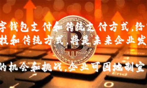 企业公户需要开数字钱包吗 

数字钱包, 企业公户, 支付方式/guanjianci

一、数字钱包的定义与类型
数字钱包，又称电子钱包，是一种存储电子货币、信用卡信息及其他支付方式的工具。用户可以通过智能手机、电脑或平板设备来进行在线交易和支付。相较于传统的纸质钱币，数字钱包以其安全、便捷的特点逐渐在全球范围内得到广泛应用。
数字钱包的类型包括但不限于：移动钱包（如Apple Pay、Google Pay）、在线钱包（如PayPal、Venmo）和加密货币钱包（如Binance、Coinbase）。企业在选择数字钱包时，可以根据自身的需求、用户基础和市场潮流来决定合适的类型。

二、企业公户的概念与重要性
企业公户，通常指企业在银行开设的用于日常经营活动的账户。与个人账户不同，企业公户能够处理大额交易、收付业务、以及各类财务管理。而且，在税务合规、财务透明度等方面，企业公户有着不可替代的重要性。
开设企业公户的重要性体现在多个方面，例如保护企业财务安全、简化财务管理流程、增强资金流动性。此外，企业公户有利于提高客户信任度，从而促进商业交易的顺利进行。

三、企业开设数字钱包的必要性
随着数字化时代的到来，企业面临的支付方式愈发多样。许多消费者更倾向于使用数字钱包进行支付，这对于企业而言是个机遇，同时也提出了新的挑战。
1. **市场趋势**：根据市场调查，更多的消费者已习惯于使用数字钱包进行支付。企业如果能够顺应这一趋势，拓展自己的支付渠道，将有助于吸引新的客户并提升客户体验。
2. **支付便利性**：通过数字钱包，企业可以实现快速交易，无需再依赖繁琐的传统支付方式。企业可以减少交易时间，提高资金周转效率。
3. **降低交易成本**：使用数字钱包通常交易费用较低，有助于企业节省支付成本。传统支付方式如信用卡支付，往往伴随着较高的手续费，而数字钱包平台的费用可以更具竞争性。
4. **提升安全性**：很多数字钱包提供了多重安全措施，如指纹识别、面部识别等，能够有效保护企业资金安全。相较于传统现金交易，数字钱包在安全性上更具保障。
5. **跨境交易便利**：对于拥有国际客户的企业，数字钱包往往支持多种货币的交易，为企业的国际业务拓展提供了极大便利。

四、企业如何选择合适的数字钱包
面对市面上多种多样的数字钱包，企业应该从多个方面进行考虑寻找适合自己的方案。
1. **交易费用**：不同数字钱包的交易费用结构各异，企业需详细了解各平台的费用情况，以选择最低成本的选项。
2. **用户体验**：企业在选择数字钱包时，应考虑其用户界面的友好程度和使用方便性，确保客户能够快速上手。
3. **集成功能**：需要考虑数字钱包是否与现有的财务管理系统、ERP系统等能够有效集成，从而无缝对接，提高工作效率。
4. **安全性**：选择提供强大安全措施和良好客户反馈的数字钱包，以保证客户和企业资金的安全。
5. **市场占有率**：选择市场份额较大、用户基础广泛的数字钱包，能够提高客户的接受度，并提升交易成功率。

五、企业使用数字钱包的优势
总体来看，为企业公户开设数字钱包，具有诸多明显优势。
1. **提高客户满意度**：数字钱包提供了多种支付选项和灵活性，能够满足不同客户的需求，提高交易的便利程度，从而提升客户满意度。
2. **增强竞争力**：企业如果能够有效利用数字钱包进而提升服务质量，能够在市场竞争中占得更大优势，赢得更多客户。
3. **实时监控财务状况**：数字钱包平台通常会提供实时财务数据分析功能，使得企业能够随时掌控资金流动状况，从而做出更快决策。
4. **适应法务合规要求**：在某些行业中，使用数字钱包能够更方便地进行合规管理，保证企业在财务处理中的合法合规。
5. **灵活应对市场变化**：在市场环境不断变化的今天，灵活的支付解决方案有助于企业迅速调整经营策略，捕捉新机遇。

六、常见问题解答
 问题一：企业公户是否一定必须开设数字钱包？
 对于企业来说，开设数字钱包并非绝对必要，但是在当今互联网环境中，它能够为企业带来显著的竞争优势。尤其是在支付多样化的市场中，传统的银行转账或现金交易已逐渐无法满足客户的需求。
虽然一些小微企业可能由于资源有限而选择传统方式，但随着业务的发展，逐渐转向数字钱包将成为必然。

 问题二：开设数字钱包的流程是怎样的？
开设数字钱包的流程通常包括三个步骤：选择平台、注册帐户、进行身份验证。
1. **选择平台**：企业需根据需求选择合适的数字钱包平台。通常需要考虑服务费、支持的功能及用户群体等因素。
2. **注册账户**：在选择好平台后，企业需在其网站或应用上注册账户。这通常需要企业基本信息，如营业执照、法人代表身份证等。
3. **身份验证**：为了保障安全，数字钱包通常会要求企业提交一些材料进行身份验证，确保账务安全。

 问题三：使用数字钱包会有什么风险吗？
虽然数字钱包提供了安全便利的支付方式，但在使用过程中依然存在一定的风险，例如网络安全、账户被盗等问题。
为避免风险，企业应定期更改密码、开启双重验证，并确保在安全的网络环境下进行操作。此外，需选择信誉良好的数字钱包平台，以降低风险曝光。

 问题四：数字钱包适合所有类型企业吗？
虽然数字钱包具备多种优点，但并不是所有企业都适合使用。比如，部分传统行业仍较依赖现金交易，在此情况下，数字钱包的使用可能受限。
企业在决定是否开设数字钱包时，需要综合自身业务特点、行业发展趋势以及客户需求来判断适用性。

 问题五：数字钱包和传统支付方式能否共存？
数字钱包和传统支付方式之间并不存在绝对的对立，二者可以有效的集成与共存。企业可以同时提供数字钱包支付和传统支付方式，给客户更灵活的选择空间。
例如，在实体店内，客户可选择现金、信用卡或数字钱包支付，将为他们带来更好的消费体验。结合现代科技和传统方式，将是未来企业发展的一种趋势。

通过本次的详细讨论，企业对于是否开设数字钱包有了更全面的了解与思考。数字钱包为企业带来了新的机会和挑战，企业可因地制宜的选择最适合自己的支付方式。