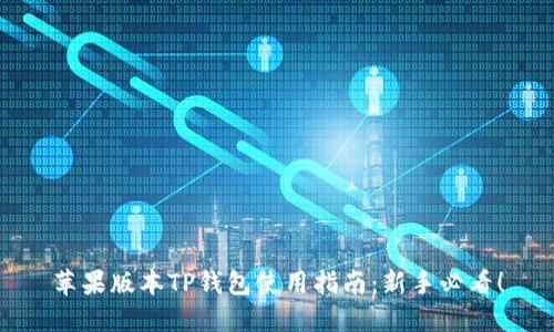 苹果版本TP钱包使用指南：新手必看！