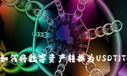 TP钱包如何将数字资产转换为USDT（Tether）