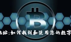 数字钱包收款地址：如何