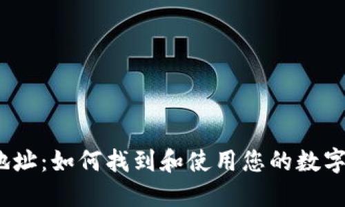 数字钱包收款地址：如何找到和使用您的数字钱包收款地址？