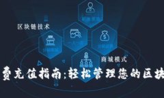 TP钱包矿工费充值指南：轻