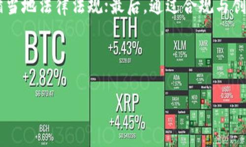   TP钱包董事会：全方位解读与未来发展展望 / 
 guanjianci TP钱包, 董事会, 区块链技术 /guanjianci 

什么是TP钱包？
TP钱包，全名为“Trust Wallet”的简称，是一个主要用于加密货币存储和交易的数字钱包。TP钱包支持多种加密货币和代币，用户可以通过它进行安全的资产管理、交易和转账。TP钱包因其用户友好的界面和高安全性而受到广泛欢迎。

作为一个去中心化的钱包，TP钱包使用户能够完全控制自己的私钥和数字资产，而无需依赖中心化的交易所或其他服务提供者。TP钱包的功能不仅包括存储和发送加密货币，还可以与去中心化金融（DeFi）应用程序和非同质化代币（NFT）市场连接。可以说，TP钱包是一个多功能的数字资产管理工具，满足了现代加密货币用户的多元需求。

TP钱包董事会的职能与作用
TP钱包的董事会由一群经验丰富的行业专家和领导组成，负责整体战略规划、运营管理以及市场营销等工作。董事会的存在保障了TP钱包能够高效运作并适应快速变化的加密货币市场。

首先，董事会需要制定明确的公司愿景和战略目标，确保TP钱包在技术创新、用户体验以及市场拓展等方面持续领先。其次，董事会负责监督公司的财务运营，确保资源的有效利用，以及为股东创造合理的投资回报。此外，董事会还需关注行业动态，灵活调整公司的战略以应对市场挑战和机遇。

TP钱包董事会成员介绍
TP钱包的董事会成员通常由多领域的专业人士组成，涵盖技术、金融、市场营销等多个方面的经验。这些成员无论是从事区块链技术研究，还是曾在知名金融机构工作，都有着丰富的经验，为TP钱包的可持续发展提供战略支持。

例如，某些董事会成员可能是区块链行业内著名的技术专家，能够在技术层面提供建议；而另外一些成员则可能有丰富的市场营销经验，能够为TP钱包提升品牌知名度。通过多元化的背景，董事会能够更全面地评估TP钱包的发展方向，确保其决策的科学性和前瞻性。

TP钱包的战略布局与市场竞争
随着加密市场的快速发展，TP钱包的竞争压力也在不断增加。为了抢占市场份额，TP钱包需要在多方面进行战略布局。首先，提升用户体验是核心策略之一。通过技术迭代，TP钱包致力于不断用户界面、提高交易速度和安全性，给用户留下良好的使用体验。

其次，TP钱包可以通过战略合作来扩大市场影响力，比如与大型加密交易所的合作，增加用户的流动性。此外，TP钱包也可以考虑推出一些创新功能，例如借贷、资产管理工具以及教育平台，帮助用户更好地了解和使用区块链技术。

未来发展趋势与挑战
未来，TP钱包将面临一系列新的挑战与机遇。首先，随着越来越多用户的加入，如何保证钱包的安全性成为了不可忽视的问题。TP钱包必须投入更多的资源进行安全防护，防止黑客攻击和用户资产的损失。

此外，在监管日益严格的环境下，TP钱包也需要自我合规，确保遵循各国的法律法规。未来，TP钱包还应考虑通过创新技术来提高自身的竞争力，例如利用人工智能和大数据分析技术，精准捕捉用户需求，实现个性化服务。

TP钱包对区块链行业的影响
TP钱包不仅是一个数字资产管理工具，其运营模式和发展理念也在一定程度上影响着整个区块链行业。TP钱包作为去中心化的钱包，推动了用户对资产控制权的重视，促进了区块链技术的普及和应用。

随着TP钱包的影响力增强，其他钱包和相关项目可能会效仿其成功的运营模式，形成一定的市场竞争与创新推动。同时，TP钱包也在助力去中心化金融（DeFi）和非同质化代币（NFT）的生态建设，通过其平台为新技术的应用提供更多可能性。

用户对TP钱包的反馈与评价
用户的反馈是TP钱包不断改进的重要依据。绝大多数用户对TP钱包的功能、界面和安全性表示满意，但同时也有建议和批评。有些用户认为TP钱包在处理大量订单和交易时可能会出现延迟，影响使用体验；另一些用户则建议增加更多的教育内容和技术支持，以帮助新用户快速上手。

为了回应用户的反馈，TP钱包不断进行技术迭代和用户体验，定期推出功能更新和教程，帮助用户更好地了解使用技巧。这种重视用户的行为，也在一定程度上增强了用户的忠诚度。

总结与展望
TP钱包作为区块链行业的重要一环，其董事会在战略规划、管理以及市场拓展等方面发挥着至关重要的作用。尽管面临着市场竞争、用户需求变化等挑战，但TP钱包若能持续创新，提升用户体验，克服外部环境的挑战，仍有可能在行业内继续引领潮流，成为用户心目中最可靠的数字资产管理工具。

### 相关问题讨论

1. TP钱包如何确保用户资产安全？
用户资产的安全性是TP钱包作为数字资产管理工具最核心的功能之一。为了确保用户资产的安全，TP钱包采取了多重安全措施。首先，TP钱包实现了用户私钥的去中心化存储，用户完全控制自己的资产，避免了因中心化服务器被攻击而导致的资产损失。其次，TP钱包集成了多种加密技术，确保用户在进行交易或信息传输时，数据都是加密的，有效防止黑客的恶意攻击。此外，为了增强安全性，TP钱包还提倡用户开启双重身份验证，增加额外的安全层级，确保只有用户本人能够访问其资产。

2. 如何评价TP钱包的用户体验？
用户体验是衡量TP钱包成功与否的一个重要指标。TP钱包在设计之初就着重考虑易用性，用户界面友好，导航简单，用户能够轻松找到所需功能。此外，TP钱包针对不同用户群体提供了详尽的使用指南和教程，让即使是不太懂技术的用户，也能迅速上手使用。通过用户反馈和使用数据分析，TP钱包不断迭代和功能，以确保用户体验的持续提升。例如，TP钱包最近上线了一键购买加密货币功能，极大方便了新用户的使用。

3. TP钱包在未来的技术创新方向是什么？
面对区块链技术的快速发展和日益复杂的用户需求，TP钱包未来的技术创新方向将主要集中在三个方面：安全性、用户体验和功能多样化。在安全性方面，TP钱包将在现有技术基础上引入更多的防护措施，如利用人工智能检测异常交易；在用户体验方面，将根据用户反馈不断界面设计与功能设置；在功能多样化方面，TP钱包可能推出更多与DeFi、NFT相关的功能，进一步拓宽用户的使用场景，如推出借贷、质押等金融服务，为用户提供更多盈利方式。

4. TP钱包如何进行市场推广和用户获取？
市场推广是TP钱包拓展用户群体和增加市场份额的关键策略。目前，TP钱包通过多种渠道宣传品牌，尤其重视社交媒体和社区文化的建设，利用Telegram、Twitter等平台与用户互动，增强品牌影响力。此外，TP钱包还与多个区块链项目进行合作，通过联合推广等形式，让更多用户了解并使用TP钱包。定期举办线上线下活动，如学习讲座和分红活动等，也能吸引新的用户并增强用户粘性。

5. TP钱包如何应对日益严苛的监管政策？
随着全球各国对加密货币行业监管力度的加大，TP钱包也面临着合规的挑战。TP钱包的应对策略主要包括：首先，加强与各国监管机构的沟通，了解法规动态以便及时调整业务模式；其次，制定合规政策，确保所有业务流程都遵循当地法律法规；最后，通过合规与创新相结合的方法，引领钱包行业的健康发展，增强用户对TP钱包的信任度。

通过对这些问题的深入探讨，TP钱包将能够进一步完善其业务运作，更好地服务于用户和市场。 

希望以上内容对你有所帮助！如果你有更具体的需求，请随时告知。