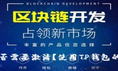 TP钱包是否需要激活？使用