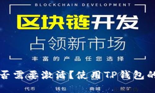 TP钱包是否需要激活？使用TP钱包的完整指南